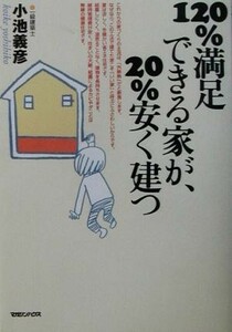 １２０％満足できる家が、２０％安く建つ／小池義彦(著者)