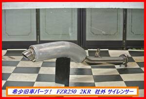 希少旧車パーツ！　ＦＺＲ２５０　２ＫＲ　社外　サイレンサー　検索用）RZR TZR FZR DT セロー RD GX