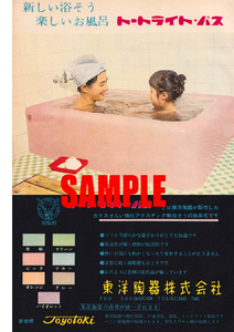 ■1290 昭和36年(1961)のレトロ広告 東洋陶器 トートライトバス TOTO 新しい浴そう 楽しいお風呂