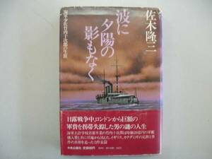 ●波に夕陽の影もなく●佐木隆三●竹内十次郎の生涯海軍少佐●即