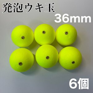 発泡ウキ　36mm イエロー　黄色　6個　中通し　6号　7号　ぶっこみサビキ　釣り