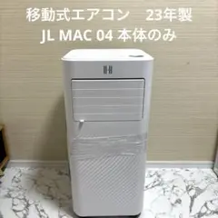 美品動作品　移動式エアコン　JL MAC 04