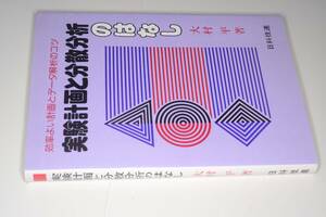 実験計画と分散分析のはなし（大村平）