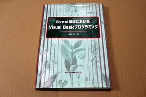 001/★Excel環境におけるVisual Basicプログラミング