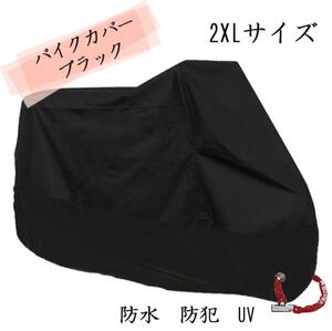 2XL バイクカバー 黒　防水　防犯 中型 UV