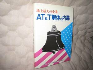 地上最大の企業　AT&T　解体の内幕　：単行本