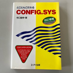 ★とことんこだわる CONFIG.SYS DOS5.0/5.0A対応 寺口敏伸 希少