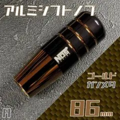 シフトノブ 86mm NOS ロゴ ガンメタ ゴールド lR1