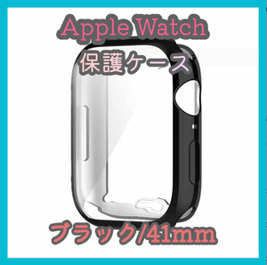 Apple Watch series 7/8/9 41mm ブラック 黒 アップルウォッチ シリーズ ケース カバー 全面保護 傷防止 TPU m5aZ