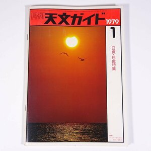 月刊 天文ガイド 1979/1 誠文堂新光社 雑誌 天文 宇宙 天体観測 天体望遠鏡 表紙・10月2日の部分日食 日食・月食特集 ほか