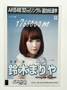 【鈴木まりや】生写真 AKB48 劇場盤 32thシングル 選抜総選挙 さよならクロール