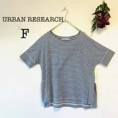1246【URBAN RESEARCH】オーバーサイズTシャツ(F)白水色