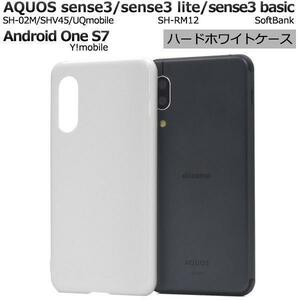 AQUOS sense5G SH-53A/SHG03/A004SH/SH-M17 AQUOS sense4 SH-41A/SH-M15 sense4 lite SH-RM15 sense4 basic A003SH ハードホワイトケース