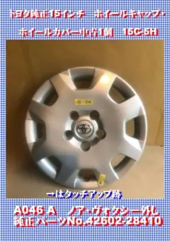 【匿名配送】トヨタ純正15吋スチール用 ホイールカバー　中古15C-5H