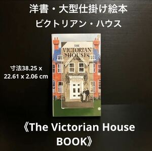 ※値下げ交渉可　洋書・大型仕掛け絵本　《ビクトリアン・ドールハウス・ブック》