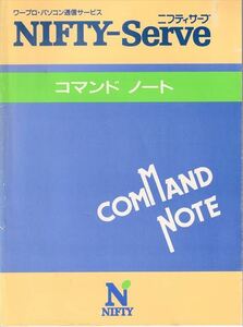 『NIFTY-Serve コマンド ノート』1991年7月 第6版［ニフティ株式会社］