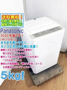 ◆送料無料★2020年製★◆ 中古★Panasonic 5㎏「からみほぐし」槽カビ予防・抗菌加工ビッグフィルター搭載洗濯機【◆NA-F50B13】◆AP7