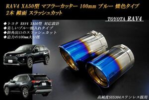 【B品】RAV4 XA50型 マフラーカッター 100mm ブルー 焼色タイプ 2本 トヨタ 鏡面 スラッシュカット 高純度SUS304ステンレス TOYOTA
