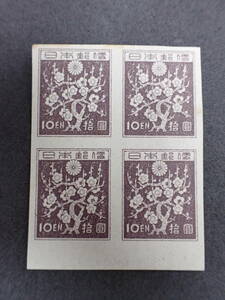 ◆希少◆日本切手　1947年　第1次新昭和　10円　梅花模様　未使用　4枚ブロック◆美品◆①