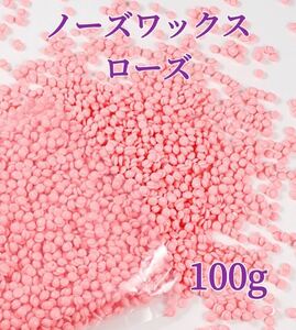 ノーズワックス　ローズ　100g 鼻毛脱毛ワックス　ブラジリアンワックス　粒状　送料込-①