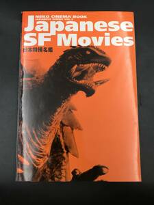 0913-18◆日本特撮名鑑 Japanese SF Movies ネコシネマブック 平成11年 初版