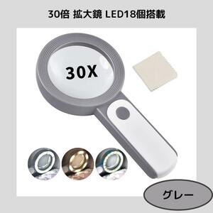 30倍 拡大鏡 手持ち LEDライト18個 ルーペ【グレー】