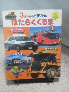 【送料込み】『３さいからのずかん～はたらくくるま』ひかりのくに／パトカー／はしご車／消防車