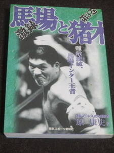 原 康史 激録 馬場と猪木〈第3巻〉難敵連破、馬場インター王者 アントニオ猪木 ジャイアント馬場 櫻井康雄 