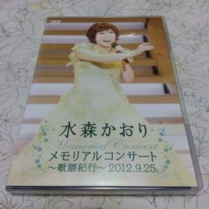 DVD♪水森かおり/メモリアルコンサート～歌謡紀行～2012.9.25.♪