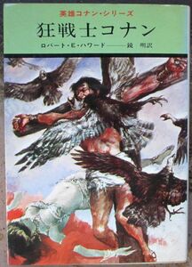 狂戦士コナン　ロバート・Ｅ・ハワード作　ハヤカワＳＦ文庫　初版