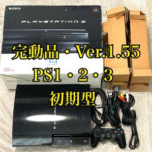 〈Ver.1.55・動作確認済み〉PS3 初期型 PS1 PS2 対応 プレイステーション3 CECHBOO 20GB 本体 PlayStation3 プレステ3