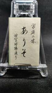 家庭の味 ありそ 神宮球場 青山 東京 1970年代末~80年代前半ころ マッチ 箱 / 昭和 レトロ 当時品 整理No:51