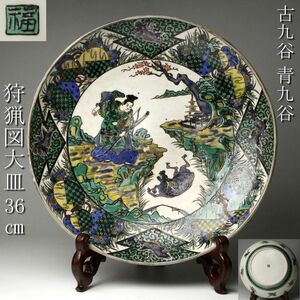 【LIG】古九谷 青九谷 狩猟図大皿 36㎝ 角福 飾皿 古美術品 コレクター収蔵品 [.EE]24.4