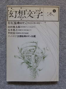 『幻想文学』第5号 特集/伝奇ロマン 古井由吉 高橋源一郎 山田風太郎 五木寛之 半村良 松田修 松岡正剛 荒俣宏 宗谷真爾 表紙/建石修志