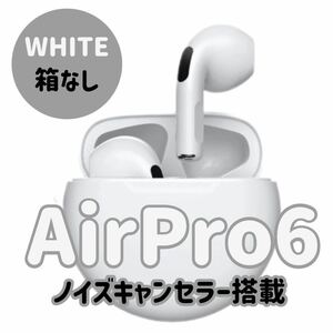 大人気☆最強コスパ☆新品AirPro6 Bluetoothワイヤレスイヤホン　ホワイト　オートペアリング