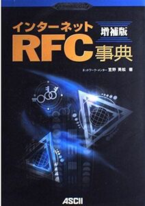 [A12236105]ポイント図解式 インターネットRFC事典 増補版 (アスキーポイント図解式) 笠野 英松