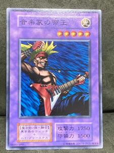 遊戯王カード 初期版　音楽家の帝王　1枚　美品　R9