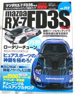 マツダRXー7/FD3S №2(ハイパーレブ 車種別チューニング&ドレスアップ徹底ガイドvol.212)