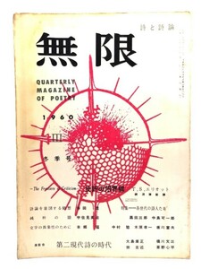 詩と詩論　無限　(3) 1960年冬季号 : 批評の限界線 T・S・エリオット/政治公論社