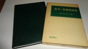 『化学・英和用語集』橋爪 斌、原 正◎函付