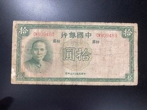 中国銀行　拾円札　緑