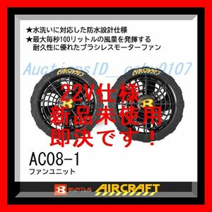 ★＜送料520円・新品・即決＞2024年バートル空調服用ファン22V AC08-1★N45yz