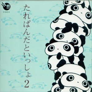 【中古】 たれぱんだといっしょ 2