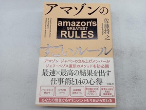 アマゾンのすごいルール 佐藤将之