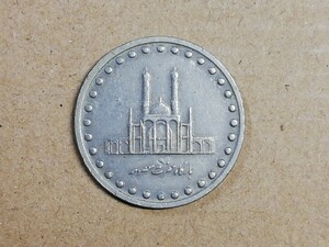 イランの硬貨 50リアル 世界の貨幣 中東のコイン