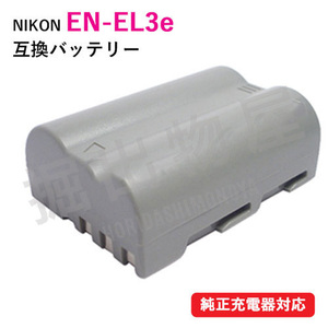 ニコン（Nikon） EN-EL3e 互換バッテリー コード 00081