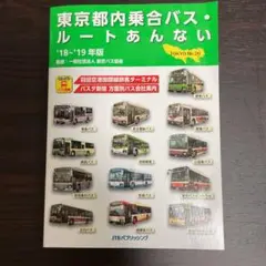 東京都内乗合バス・ルートあんない 