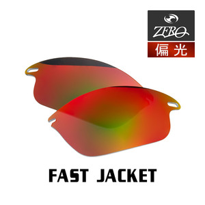 当店オリジナル オークリー ファストジャケット 交換レンズ OAKLEY スポーツ サングラス FAST JACKET 偏光レンズ ZERO製