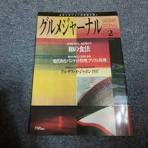 グルメジャーナル　1998年2月号　素材を生かし、旬を味わう 和の食法/趣向を凝らして多彩に演出 現代的なバンケット料理、ブッフェ料理