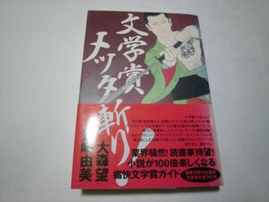 文学賞メッタ斬り！　大森望　豊崎由美　装画・天明屋尚　2004年第5刷　帯付き　PARCO出版　★送料１８５円